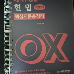 유시완 헌범 OX 핵심지문총정리 공단기 법원직