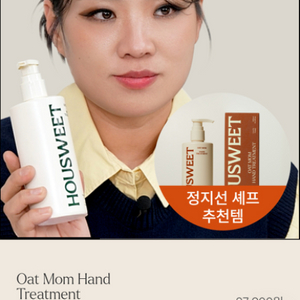 하우스윗 오트맘 핸드 트리트먼트