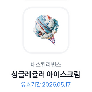 배라아이스크림 싱글 레귤러 팝니다