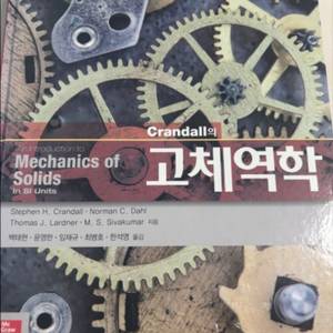 Crandall의 고체역학