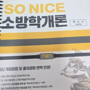 백소나 2024 소방학개론 기본서