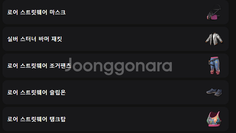배그 스킨코드:로어 스트릿웨이 세트--1