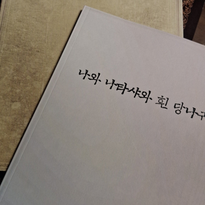 뮤지컬 나와나타샤와흰당나귀 프로그램북