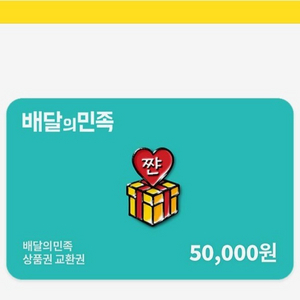 배민 5만원권 46000에 삽니다