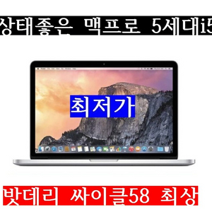 맥북프로/13.3/A1502/I5 5257/싸이클58/