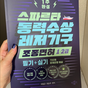 스파르타 동력수상레저기구 조종면허 1.2급