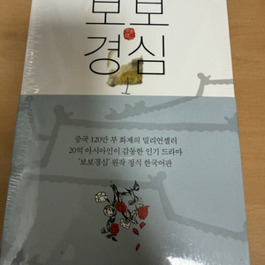 미개봉 보보경심 1-3권 세트 (택배비 포함)