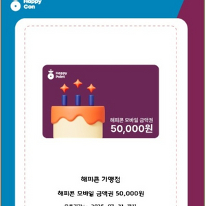 해피콘 5만원권 판매합니다.