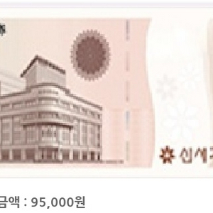 신세계 상품권 95000원 (이마트 사용불가)
