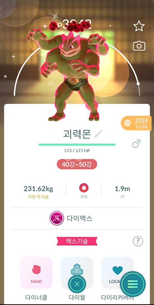 포켓몬고 다이맥스 이로치 괴력몬 40강 판매--0