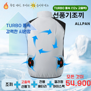 선풍기조끼 TURBO(12V) 아이스 냉조끼 쿨링팬