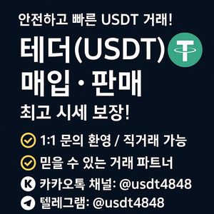 usdt 테더 삽니다