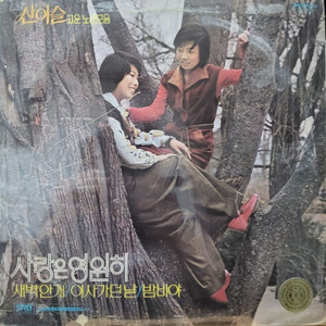 산이슬 고운노래모음 초반lp