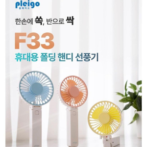 플레이고 F33 휴대용 선풍기