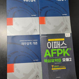 AFPK 교재 4권(미사용) 일괄