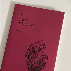 이지선 - 내 마음이 지옥 같아서 시집
