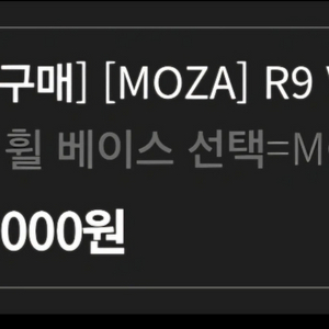 MOZA R9 휠 베이스 입니다