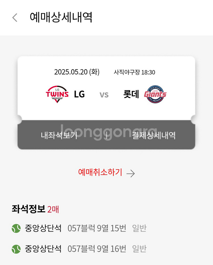 [정가양도]5/20 LGvs롯데자이언츠 야구티켓 2연석--1