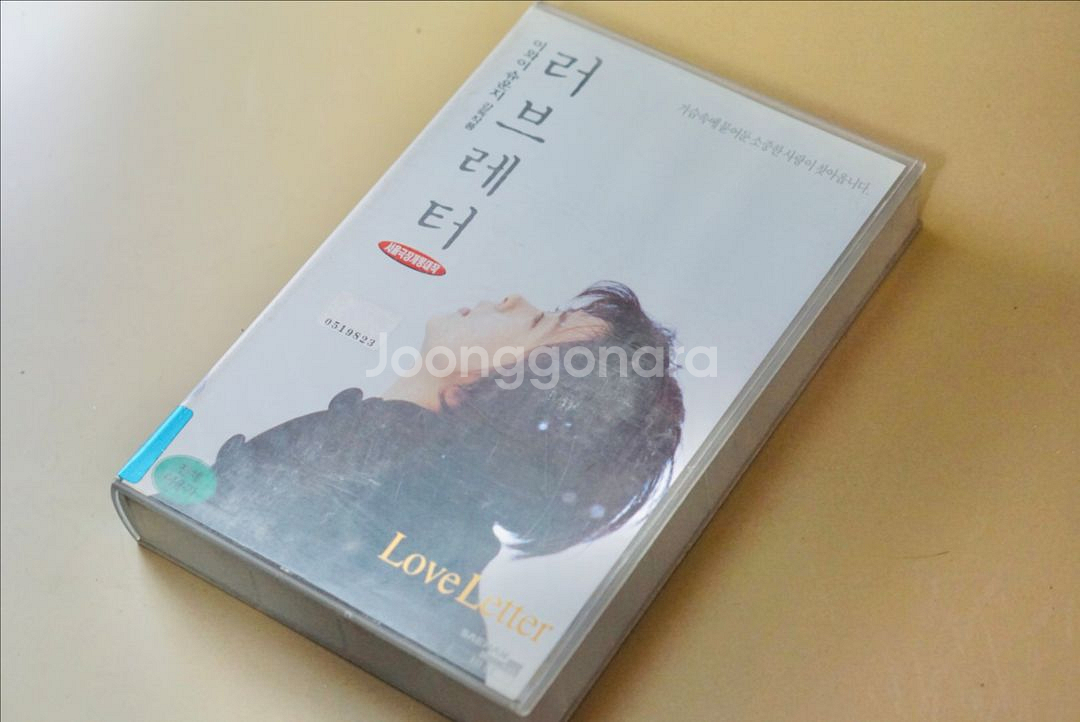 러브레터 영화 비디오 테이프 수집 레트로 근대사--0