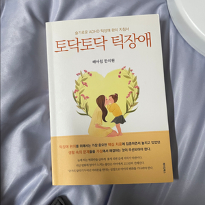 틱장애 성인ADHD 도서 책 깨끗함