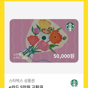 스타벅스 5만원 쿠폰판매합니다.