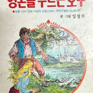 새소년 별책부록 1984년 2월호 영혼을 부르는 호수