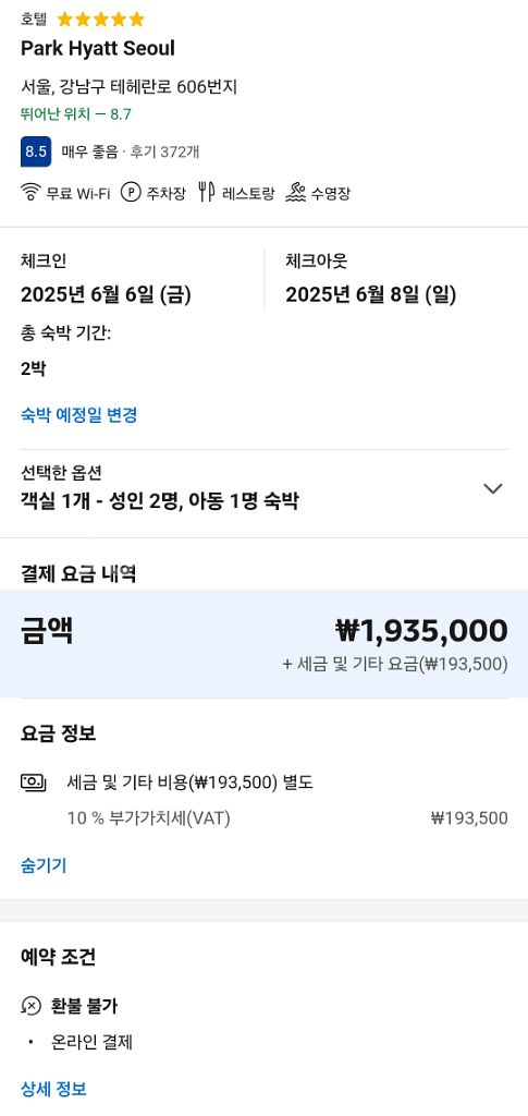 6/6~8일 파크하얏트 서울 스위트 연휴 2박--5