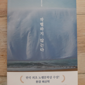 한강의 <작별하지 않는다>