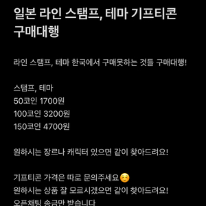 일본 대행 기프티콘 라인 이모티콘 스탬프 테마
