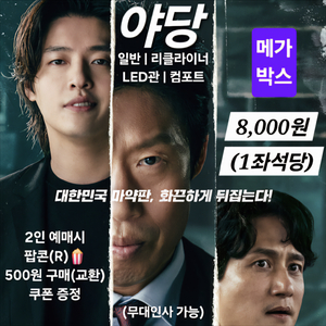 메가박스 야당 2인 팝콘증정(LED관/무대인사/컴포트)