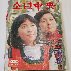 소년중앙 74년 3월호 월간 잡지판매