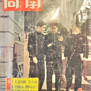 향학(대학진학수험지)잡지 1960년 9권 일괄