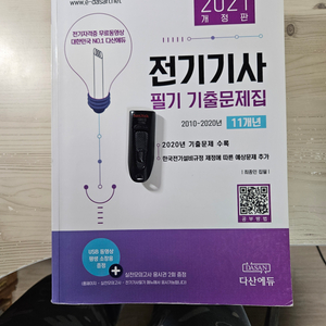 다산에듀 전기기사 필기 기출문제집 팝니다.