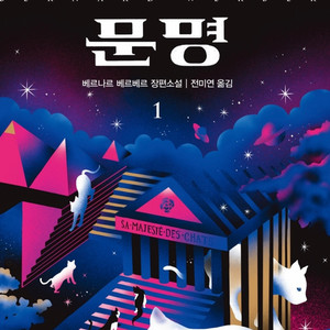 베르나르 베르베르 문명 소설