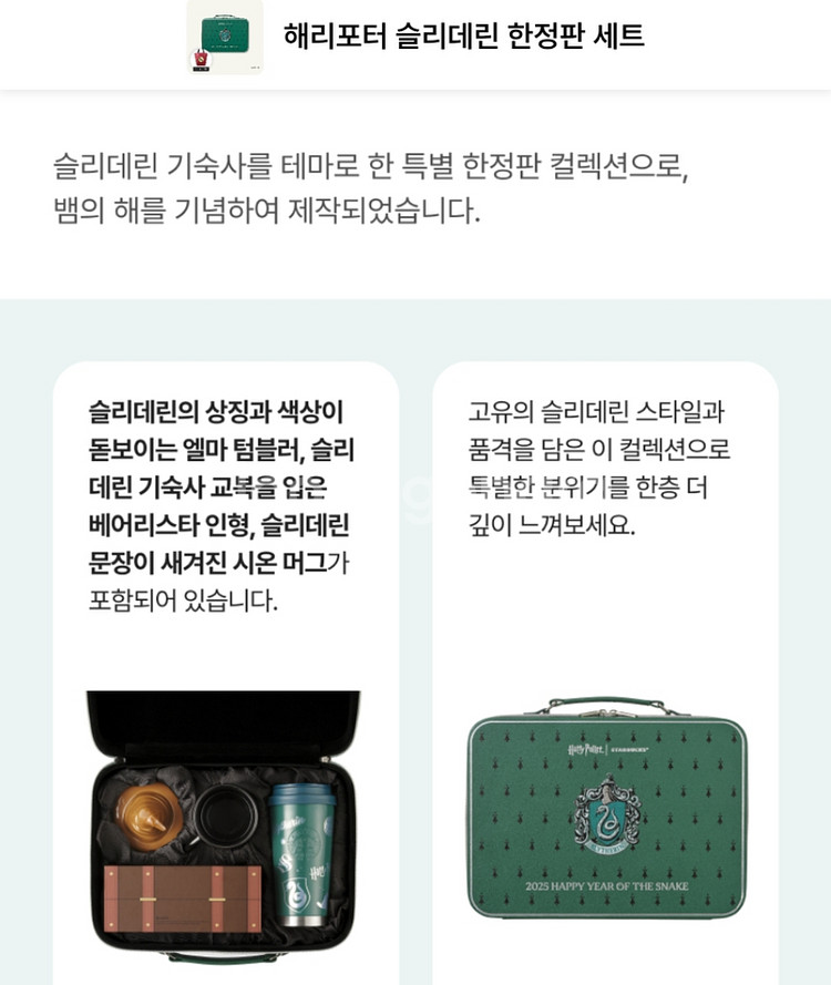 스타벅스 해리포터 슬리데린 한정판세트 1통 미개봉새것--1