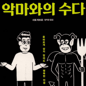 악마와의 수다 책
