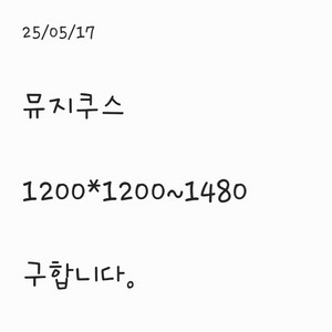 뮤지쿠스 1200*1200~1480 구합니다.
