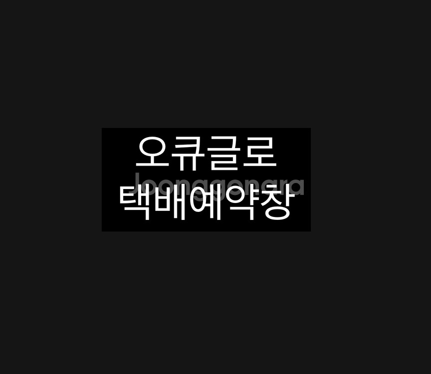 오큐글로 택배예약창--0