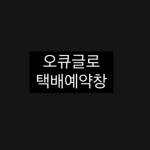 오큐글로 택배예약창
