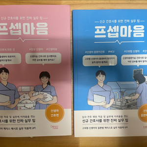 프셉마음 신생아중환자실편, 신생아 간호편