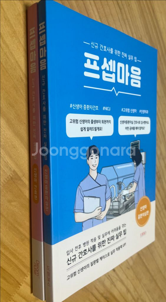 프셉마음 신생아중환자실편, 신생아 간호편--1