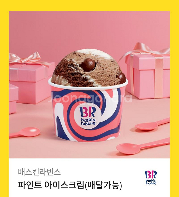베스킨라빈스 파인트 팝니당. 베라!--0