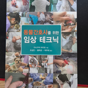 동물간호사를 위한 임상 테크닉