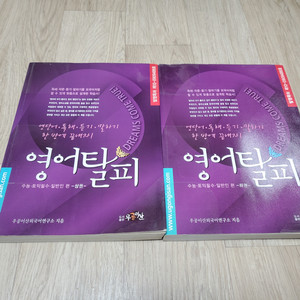 영어탈피 수능내신대비 상,하권