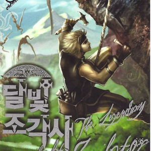 달빛조각사 전권 구매합니다.