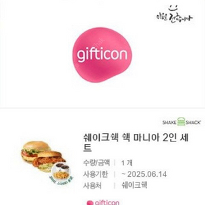 쉐이크쉑 Shack 2인세트 (쉑버거1개+치킨쉑1+프렌