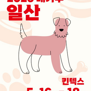 일산 킨텍스 메가주 펫페어 가시는분?