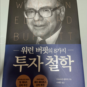 워런 버핏의 8가지 투자 철학