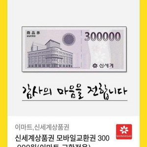 신세계 상품권 30만원짜리 판매합니다