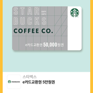 스타벅스 e카드 5만원